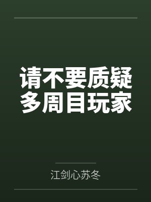 请不要质疑多周目玩家