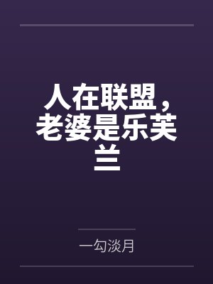 阿斯兰乐芙兰