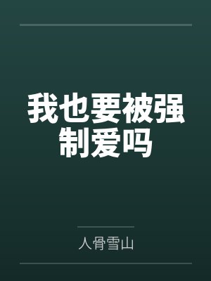 我也要被强制爱吗 我也要被强制爱吗