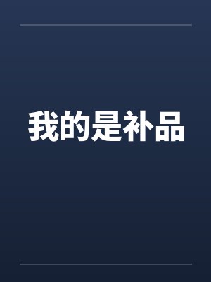 我的是补品 我的是补品