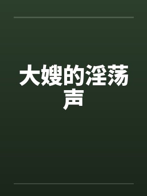大嫂的淫荡声