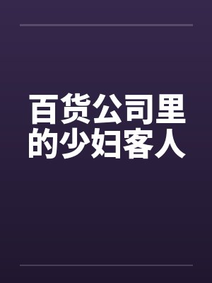 百货公司里的少妇客人