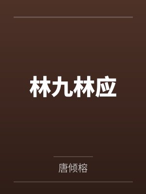 林九林应