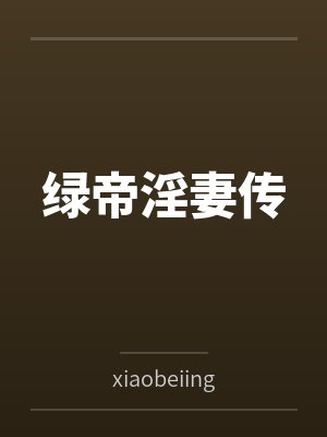 绿帝淫妻传
