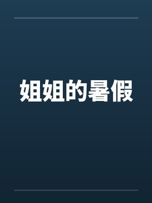 姐姐的暑假 姐姐的暑假