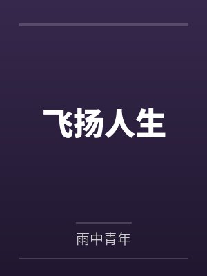 飞扬人生 飞扬人生