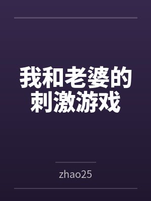 我和老婆的刺激游戏