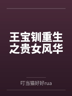 顾漪笙巧安