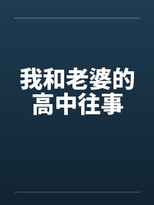 我和老婆的高中往事 我和老婆的高中往事