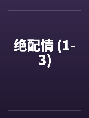 绝配情 (1-3) 绝配情 (1-3)
