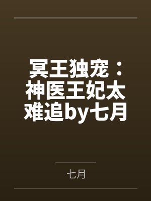 冥王独宠:神医王妃太难追by七月凤瞳千云溪 冥王独宠:神医王妃太难追by七月凤瞳千云溪