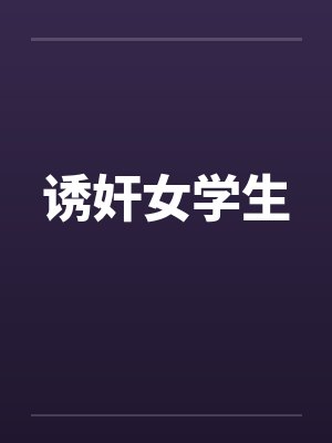 诱奸女学生 诱奸女学生