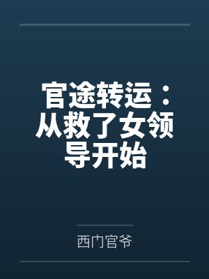 官途转运:从救了女领导开始 官途转运:从救了女领导开始