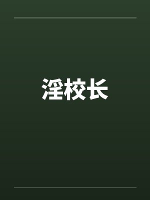 淫校长