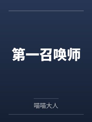 第一召唤师 第一召唤师