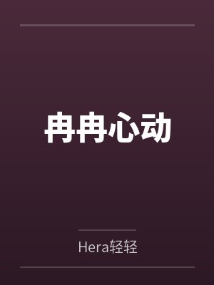 冉冉心动