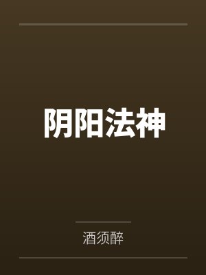 阴阳法神