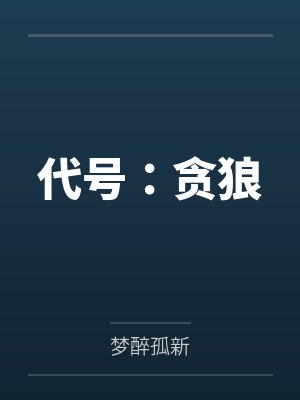 代号：贪狼