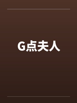 G点夫人
