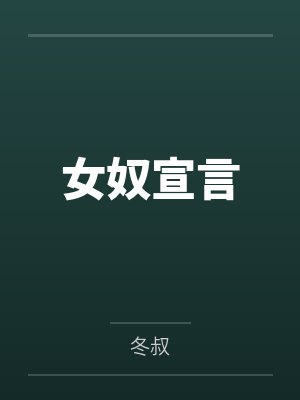 女奴宣言by冬叔 女奴宣言by冬叔