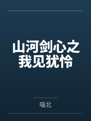 山河剑心之我见犹怜 山河剑心之我见犹怜
