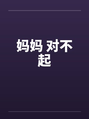 妈妈 对不起