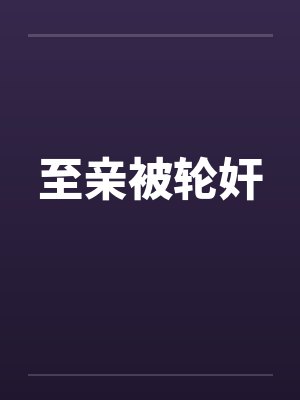 至亲被轮奸