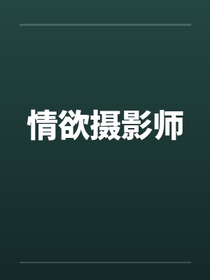 情欲摄影师