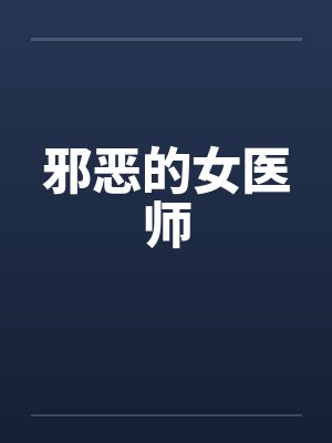 邪恶的女医师