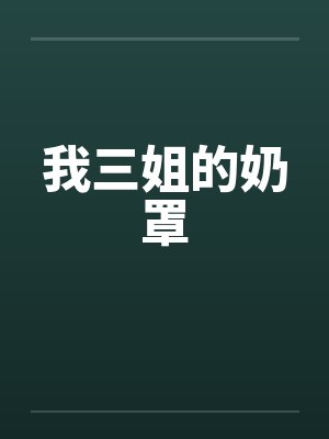 我三姐的奶罩