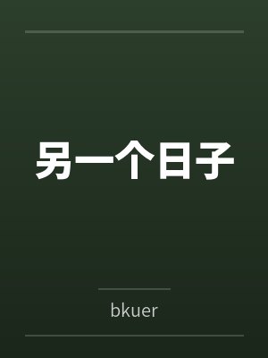 另一个日子 另一个日子