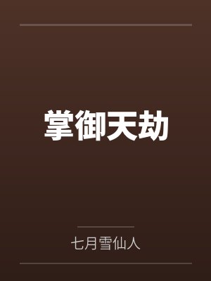 掌御天劫by七月雪仙人