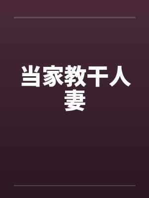 当家教干人妻 当家教干人妻