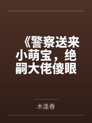 警察宝宝 警察宝宝