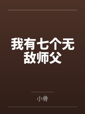 我有七个无敌师父 我有七个无敌师父