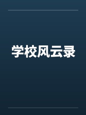 学校风云录 学校风云录