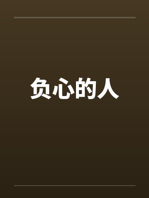 负心的人 负心的人