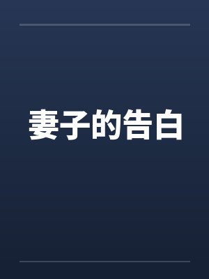 妻子的告白
