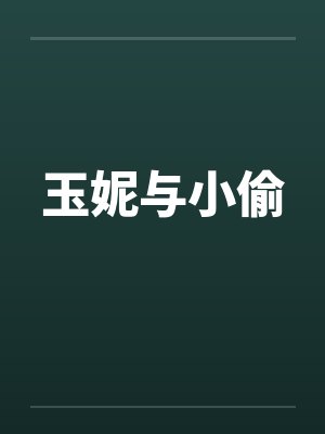 玉妮与小偷 玉妮与小偷