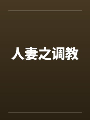 人妻之调教 人妻之调教