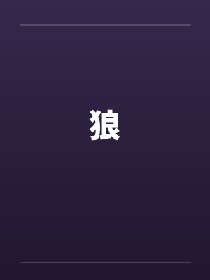 狼 狼