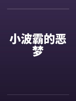 小波霸的恶梦