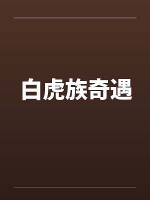 白虎族奇遇