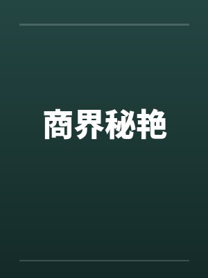 商界秘艳 商界秘艳