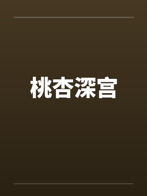 桃杏深宫