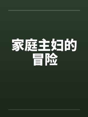 家庭主妇的冒险 家庭主妇的冒险