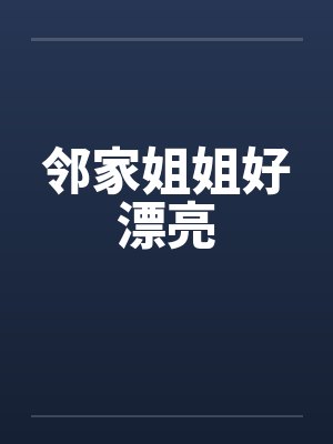 邻家姐姐好漂亮