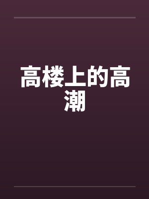 高楼上的高潮