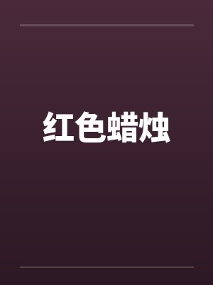 红色蜡烛 红色蜡烛
