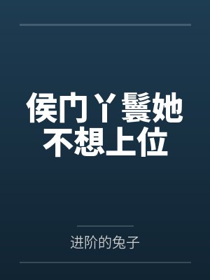 时锦齐天逸侯门丫鬟她不想上位